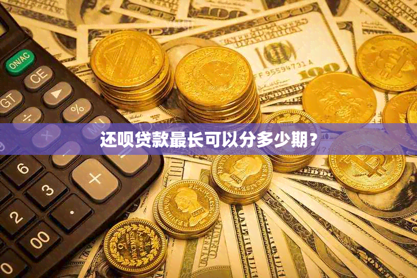 还款贷款最长可以分多少期？