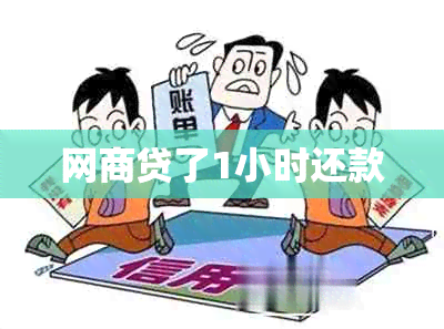 网商贷了1小时还款