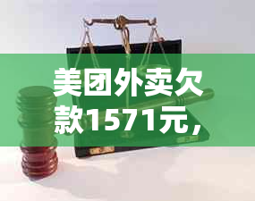 美团外卖欠款1571元，逾期5天后的方式是什么？