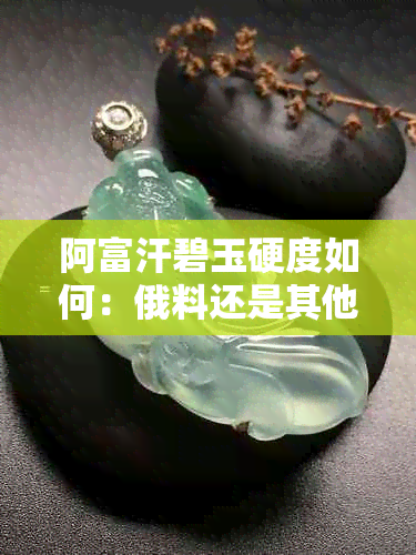 阿富汗碧玉硬度如何：俄料还是其他？