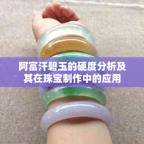 阿富汗碧玉的硬度分析及其在珠宝制作中的应用