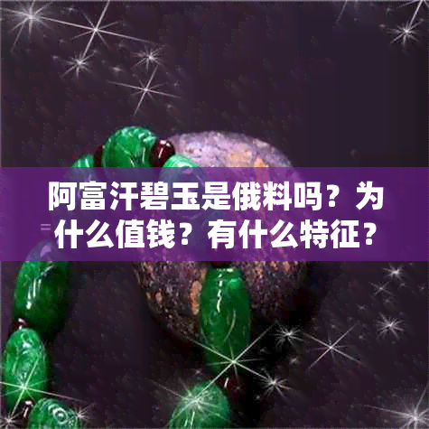 阿富汗碧玉是俄料吗？为什么值钱？有什么特征？