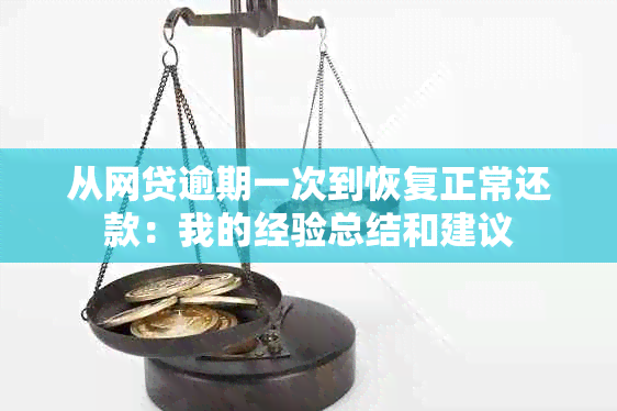 从网贷逾期一次到恢复正常还款：我的经验总结和建议