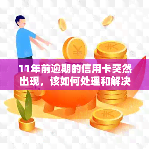 11年前逾期的信用卡突然出现，该如何处理和解决？