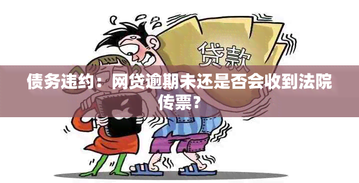 债务违约：网贷逾期未还是否会收到法院传票？