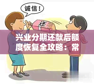 兴业分期还款后额度恢复全攻略：常见问题解答与解决方法