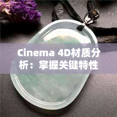 Cinema 4D材质分析：掌握关键特性与应用