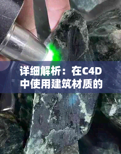 详细解析：在C4D中使用建筑材质的技巧与实战案例