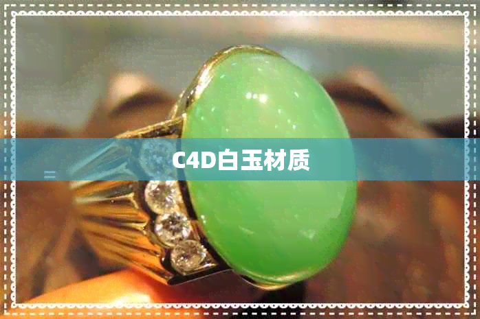 C4D白玉材质