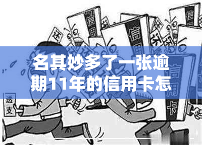 名其妙多了一张逾期11年的信用卡怎么办