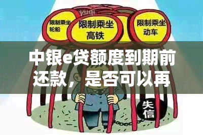 中银e贷额度到期前还款，是否可以再次借款？新额度何时恢复？