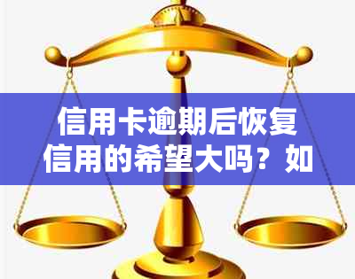 信用卡逾期后恢复信用的希望大吗？如何解决？