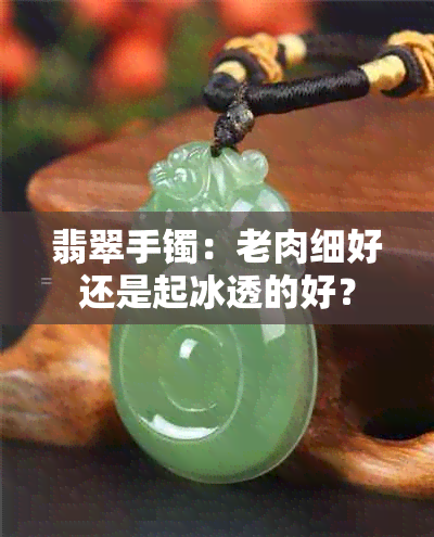 翡翠手镯：老肉细好还是起冰透的好？