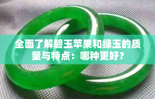 全面了解碧玉苹果和绿玉的质量与特点：哪种更好？