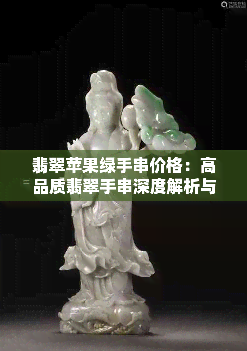 翡翠苹果绿手串价格：高品质翡翠手串深度解析与比较