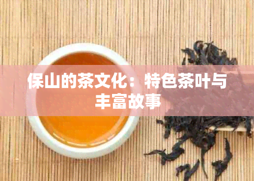 保山的茶文化：特色茶叶与丰富故事