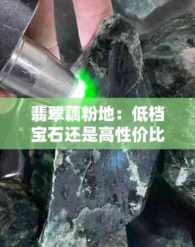 翡翠藕粉地：低档宝石还是高性价比之选？