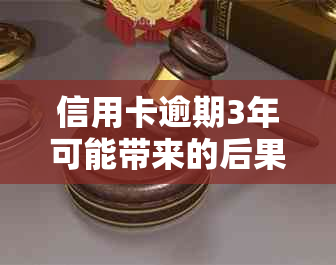 信用卡逾期3年可能带来的后果与解决策略：一个全面的指南