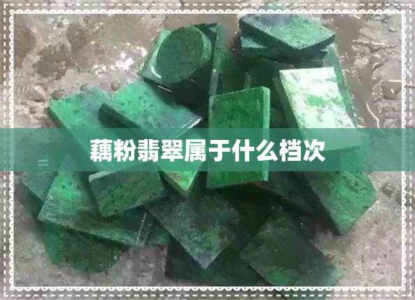 藕粉翡翠属于什么档次