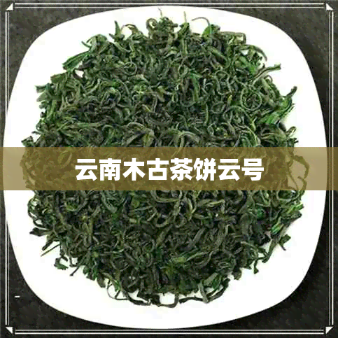 云南木古茶饼云号