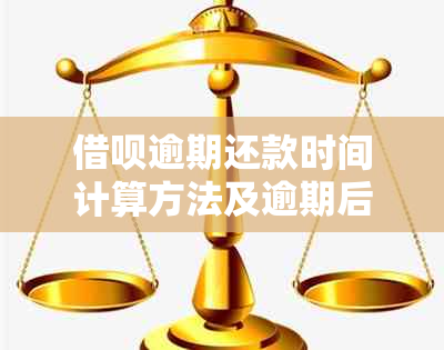 借呗逾期还款时间计算方法及逾期后果详解