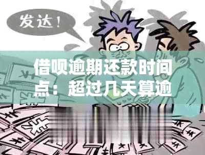 借呗逾期还款时间点：超过几天算逾期不还？