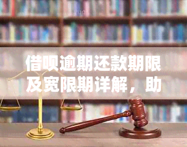 借呗逾期还款期限及宽限期详解，助您避免逾期困扰