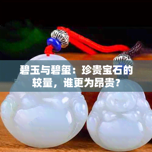 碧玉与碧玺：珍贵宝石的较量，谁更为昂贵？