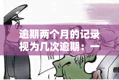 逾期两个月的记录视为几次逾期：一个解答与探讨