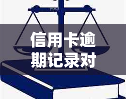 信用卡逾期记录对检察官申请的影响及解决办法