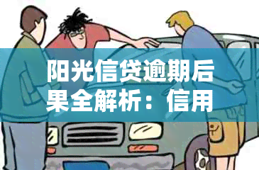 阳光信贷逾期后果全解析：信用记录、罚息、修复等多方面影响一次看清