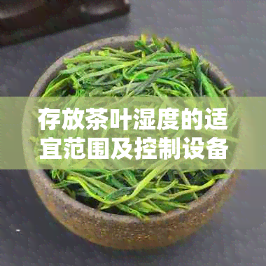 存放茶叶湿度的适宜范围及控制设备