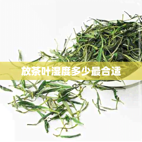 放茶叶湿度多少最合适