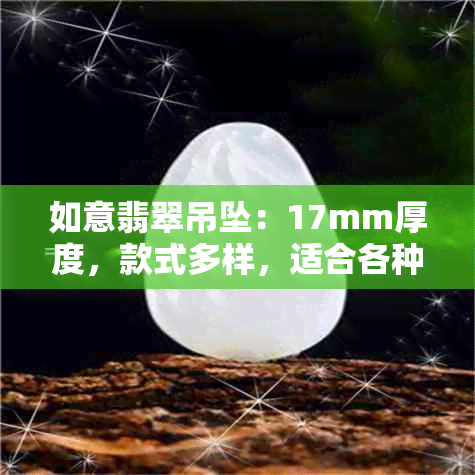 如意翡翠吊坠：17mm厚度，款式多样，适合各种场合佩戴