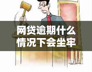 网贷逾期什么情况下会坐牢：探讨影响与后果