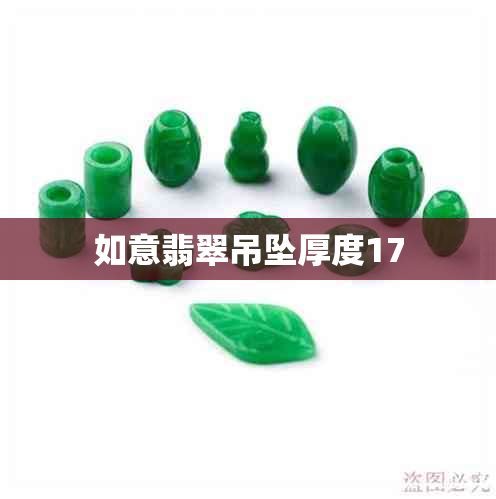 如意翡翠吊坠厚度17