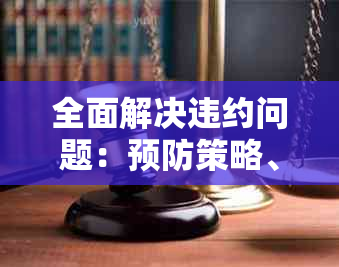 全面解决违约问题：预防策略、应对措与法律途径一文详解