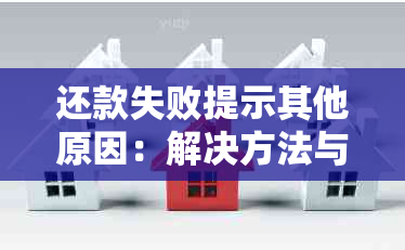 还款失败提示其他原因：解决方法与意义