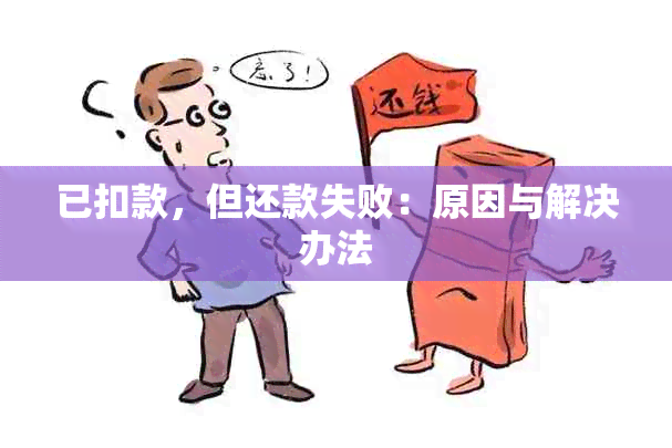 已扣款，但还款失败：原因与解决办法