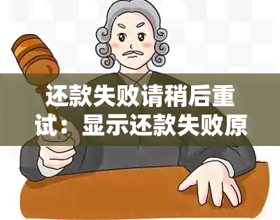 还款失败请稍后重试：显示还款失败原因与解决方法