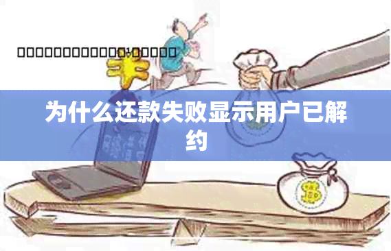 为什么还款失败显示用户已解约