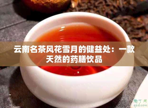 云南名茶风花雪月的健益处：一款天然的膳饮品