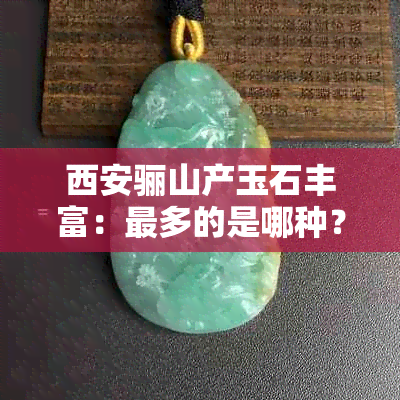 西安骊山产玉石丰富：最多的是哪种？