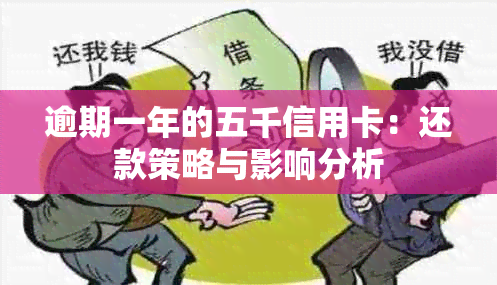 逾期一年的五千信用卡：还款策略与影响分析