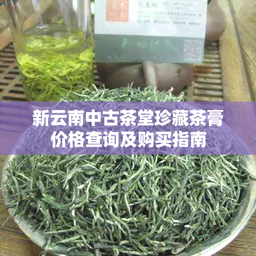 新云南中古茶堂珍藏茶膏价格查询及购买指南