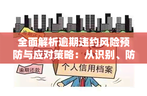 全面解析逾期违约风险预防与应对策略：从识别、防范到化解