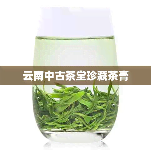 云南中古茶堂珍藏茶膏