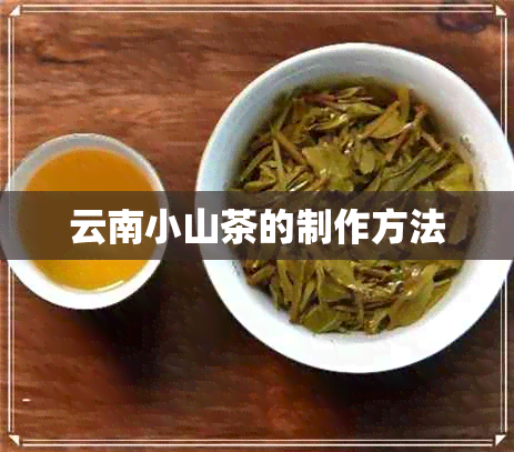 云南小山茶的制作方法