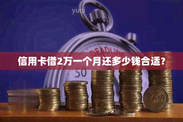 信用卡借2万一个月还多少钱合适？