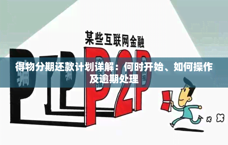 得物分期还款计划详解：何时开始、如何操作及逾期处理